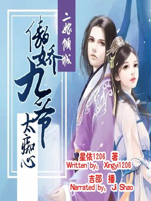 cover image of 二嫁倾城：傲娇九爷太痴心 (Marriage After Rebirth)